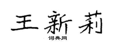 袁強王新莉楷書個性簽名怎么寫