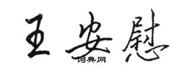 駱恆光王安慰行書個性簽名怎么寫