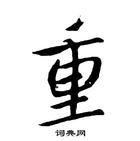 朱耷千字文中重的寫法