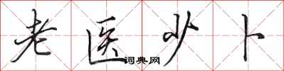 田英章老醫少卜行書怎么寫
