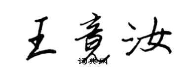 王正良王竟汝行書個性簽名怎么寫