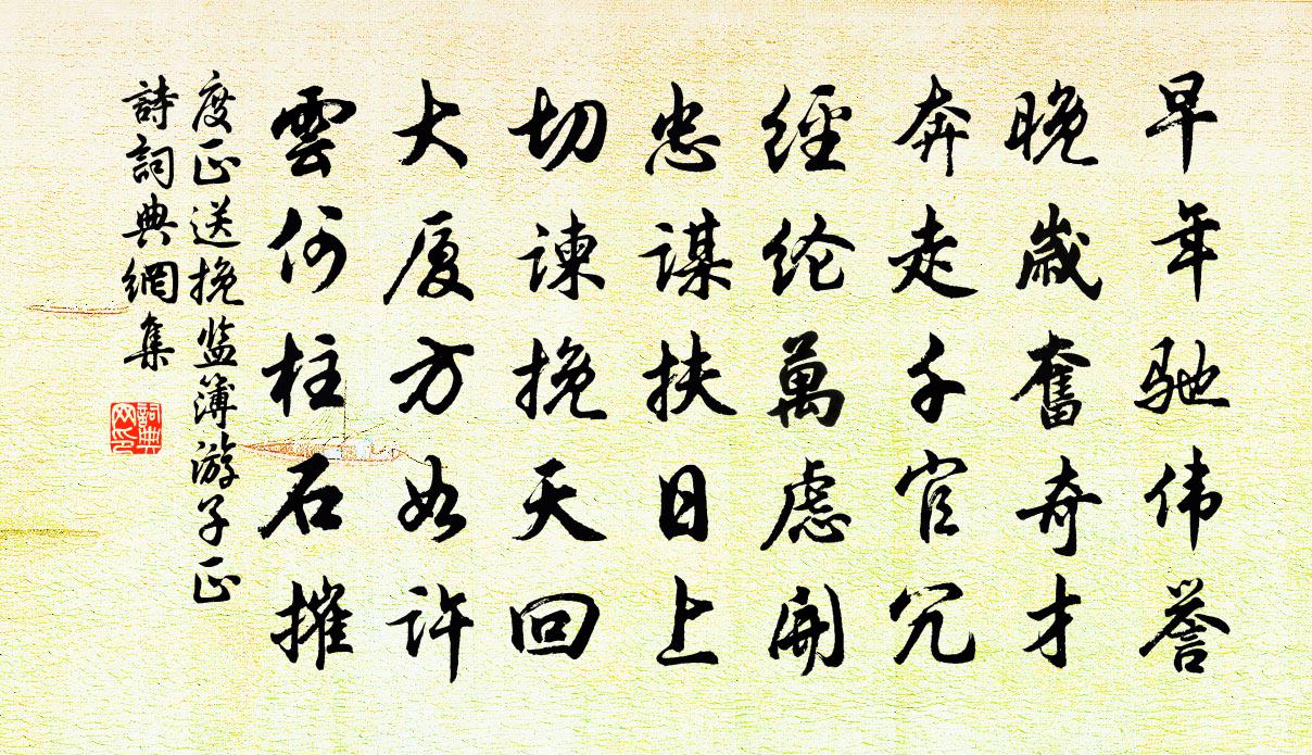 度正送挽監簿遊子正詩書法作品欣賞