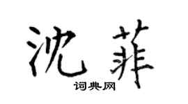 何伯昌沈菲楷書個性簽名怎么寫