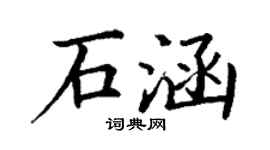 丁謙石涵楷書個性簽名怎么寫