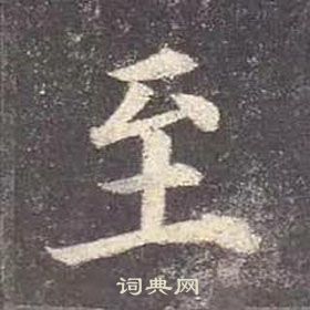 顏真卿多寶塔碑中至的寫法