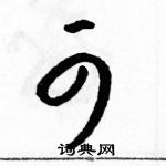 駱恆光寫的硬筆草書可