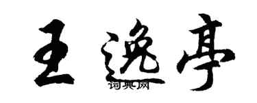 胡問遂王逸亭行書個性簽名怎么寫