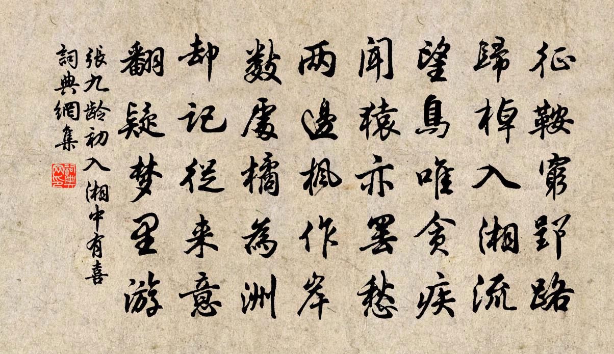 張九齡初入湘中有喜書法作品欣賞