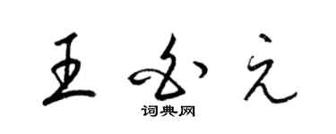 梁錦英王白元草書個性簽名怎么寫