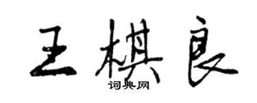 曾慶福王棋良行書個性簽名怎么寫