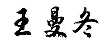 胡問遂王曼冬行書個性簽名怎么寫