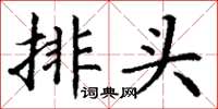 丁謙排頭楷書怎么寫