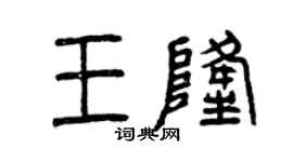 曾慶福王隆篆書個性簽名怎么寫