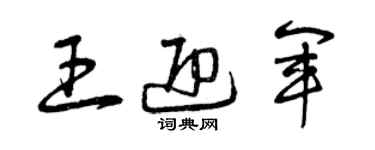 曾慶福王迎軍草書個性簽名怎么寫