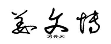 朱錫榮姜文博草書個性簽名怎么寫