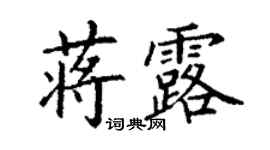 丁謙蔣露楷書個性簽名怎么寫