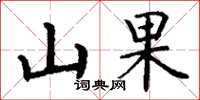 丁謙山果楷書怎么寫