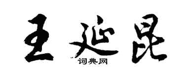 胡問遂王延昆行書個性簽名怎么寫