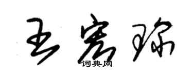 朱錫榮王宏琛草書個性簽名怎么寫