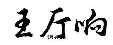 胡問遂王廳響行書個性簽名怎么寫
