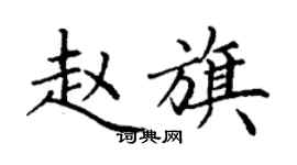 丁謙趙旗楷書個性簽名怎么寫
