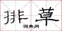 范連陞排草隸書怎么寫