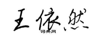 王正良王依然行書個性簽名怎么寫