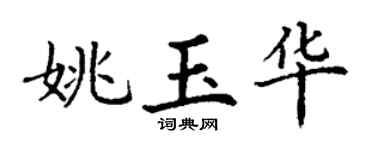 丁謙姚玉華楷書個性簽名怎么寫