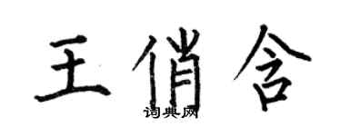 何伯昌王俏含楷書個性簽名怎么寫