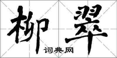 翁闓運柳翠楷書怎么寫