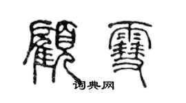 陳聲遠顧雪篆書個性簽名怎么寫