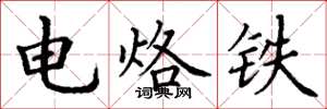 丁謙電烙鐵楷書怎么寫