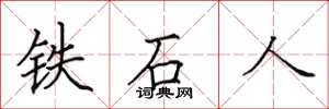 田英章鐵石人楷書怎么寫