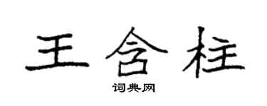 袁強王含柱楷書個性簽名怎么寫