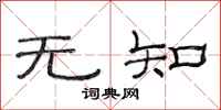 范連陞無知隸書怎么寫