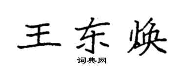 袁強王東煥楷書個性簽名怎么寫