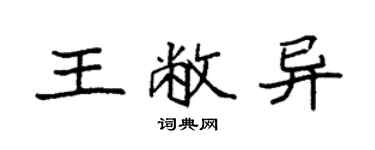 袁強王敝異楷書個性簽名怎么寫