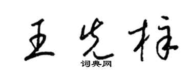 梁錦英王先梓草書個性簽名怎么寫