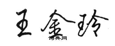 駱恆光王金玲行書個性簽名怎么寫