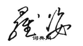 駱恆光羅姿草書個性簽名怎么寫