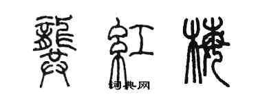 陳墨龔紅梅篆書個性簽名怎么寫