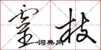 駱恆光靈枝草書怎么寫