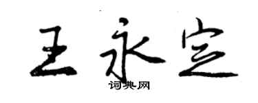 曾慶福王永定行書個性簽名怎么寫