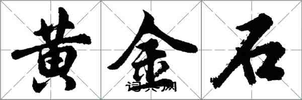 胡問遂黃金石行書怎么寫