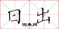 黃華生日出楷書怎么寫