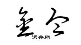 曾慶福金令草書個性簽名怎么寫