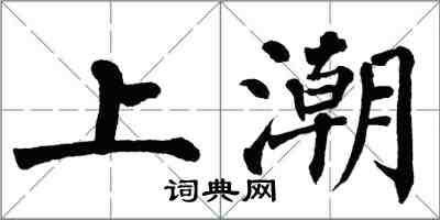 翁闓運上潮楷書怎么寫