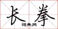 荊霄鵬長拳行書怎么寫