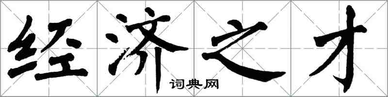 翁闓運經濟之才楷書怎么寫