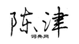 曾慶福陳津行書個性簽名怎么寫